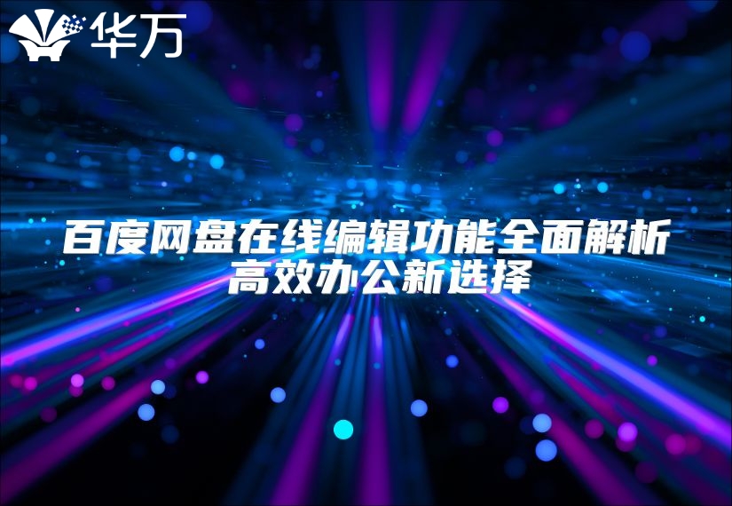 百度网盘在线编辑功能全面解析 高效办公新选择