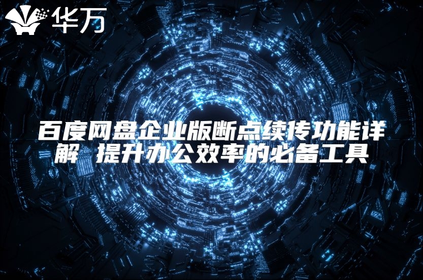 百度网盘企业版断点续传功能详解 提升办公效率的必备工具
