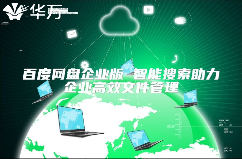 百度网盘企业版 智能搜索助力企业高效文件管理