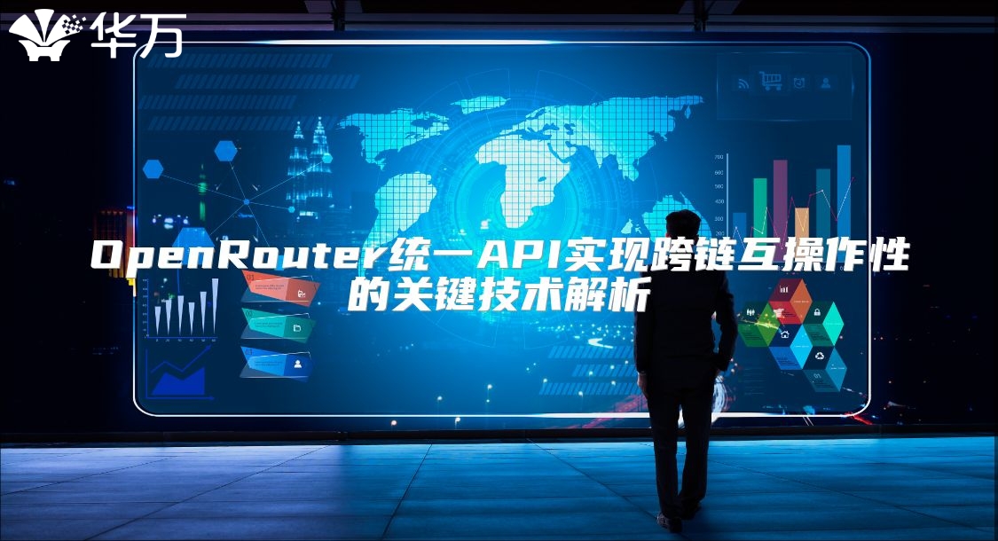 OpenRouter统一API实现跨链互操作性的关键技术解析