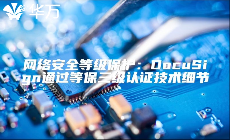 网络安全等级?；ぃ篋ocuSign通过等保三级认证技术细节