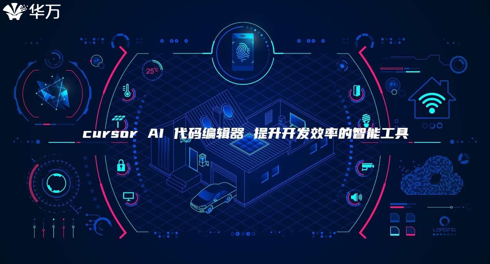 cursor AI 代码编辑器 提升开发效率的智能工具