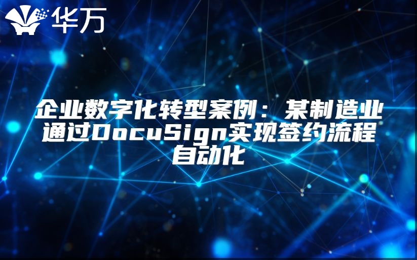 企业数字化转型案例：某制造业通过DocuSign实现签约流程自动化