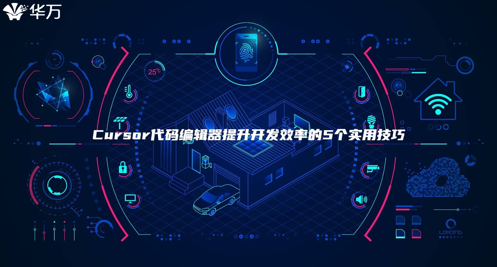 Cursor代码编辑器提升开发效率的5个实用技巧