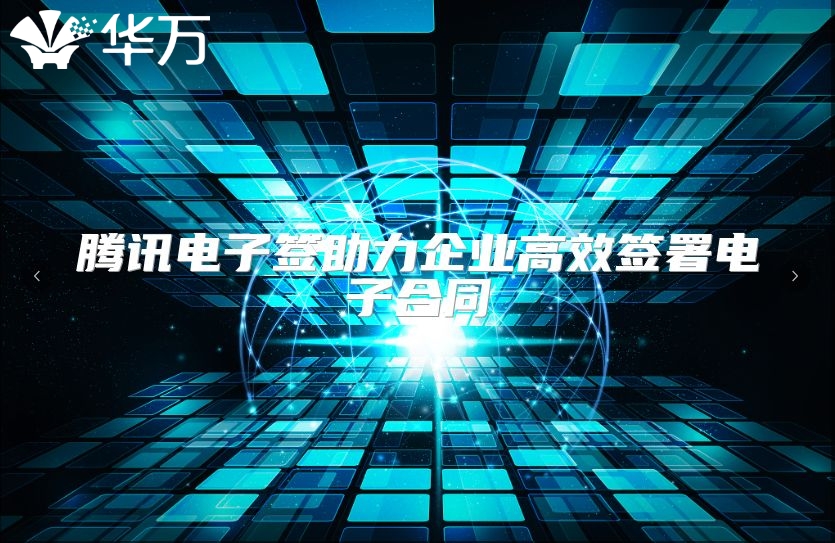 腾讯电子签助力企业高效签署电子合同