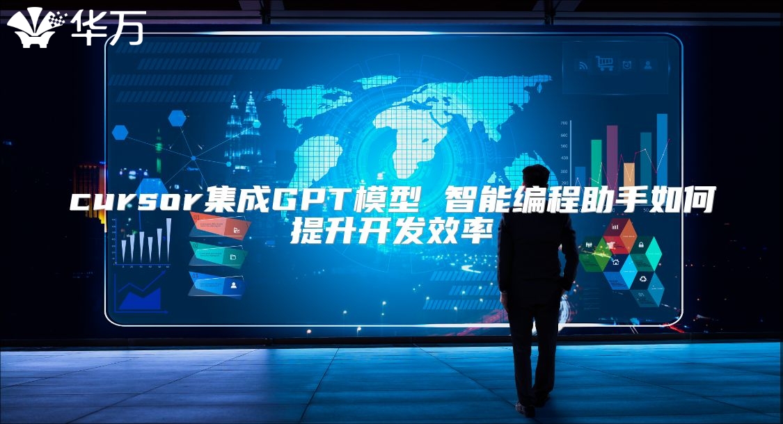 cursor集成GPT模型 智能编程助手如何提升开发效率