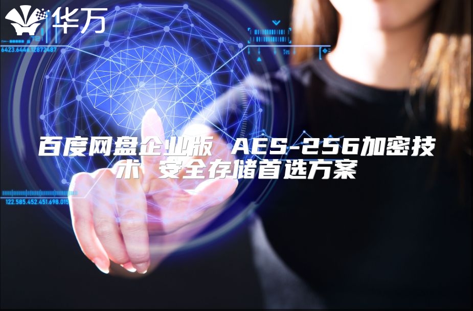 百度网盘企业版 AES-256加密技术 安全存储首选方案