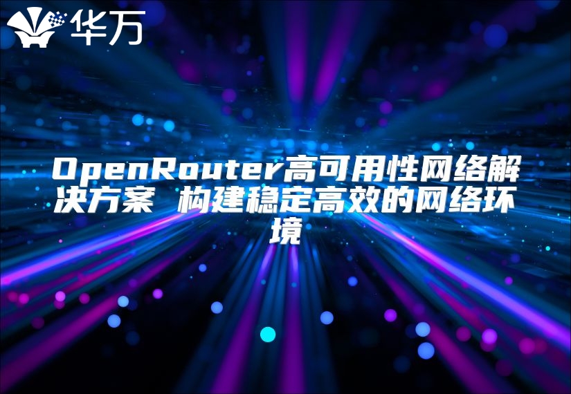 OpenRouter高可用性网络解决方案 构建稳定高效的网络环境