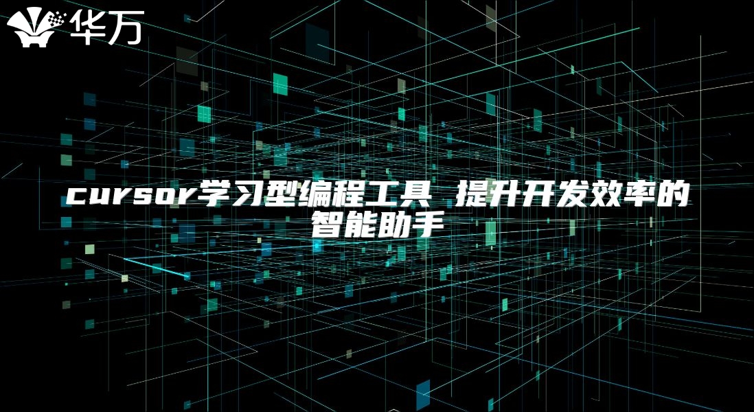 cursor学习型编程工具 提升开发效率的智能助手
