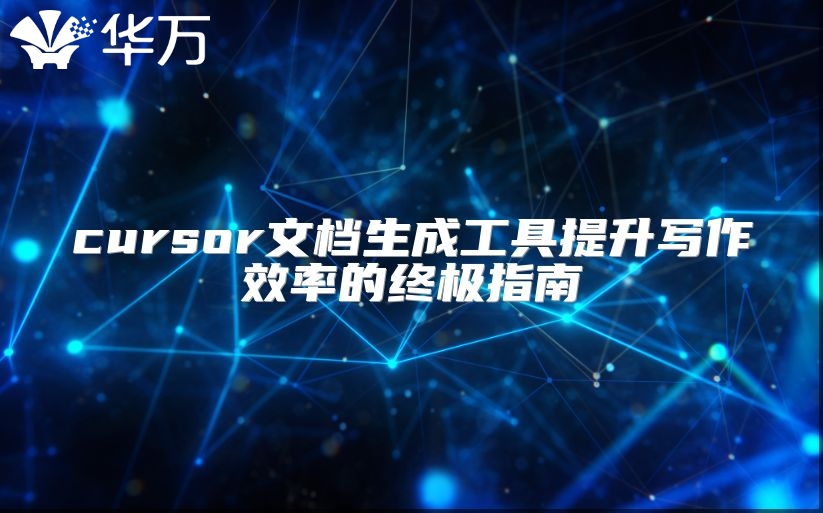 cursor文档生成工具提升写作效率的终极指南