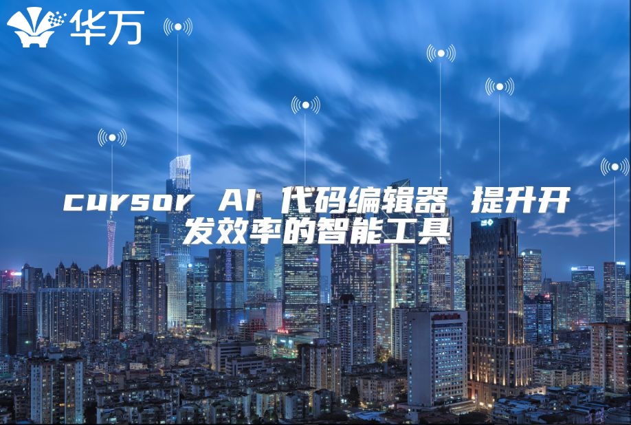 cursor AI 代码编辑器 提升开发效率的智能工具