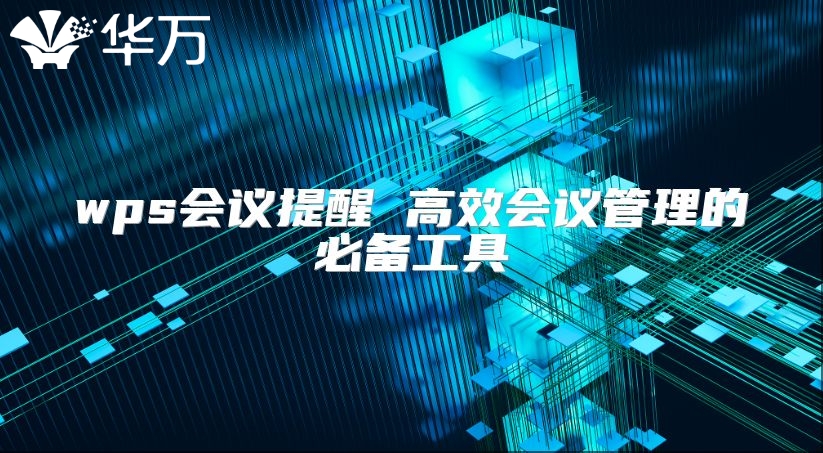 wps会议提醒 高效会议管理的必备工具