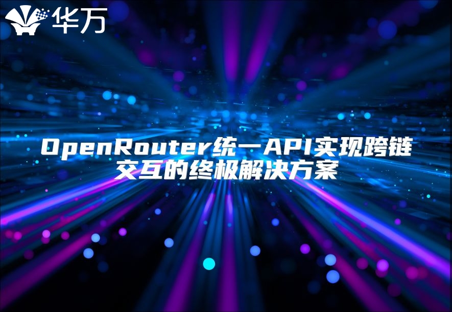 OpenRouter统一API实现跨链交互的终极解决方案