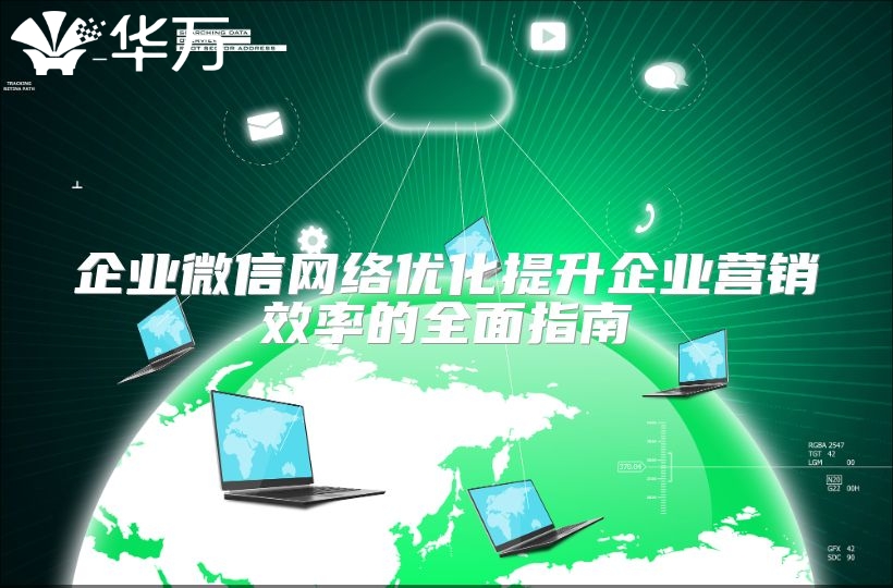 企业微信网络优化提升企业营销效率的全面指南