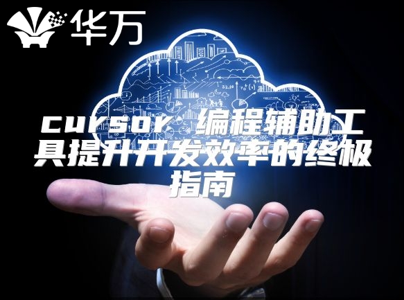 cursor 编程辅助工具提升开发效率的终极指南