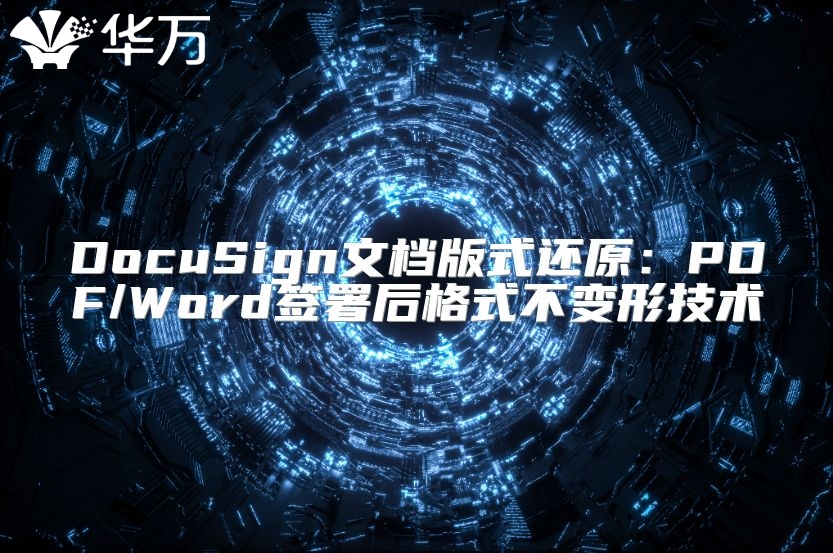 DocuSign文档版式还原：PDF/Word签署后格式不变形技术