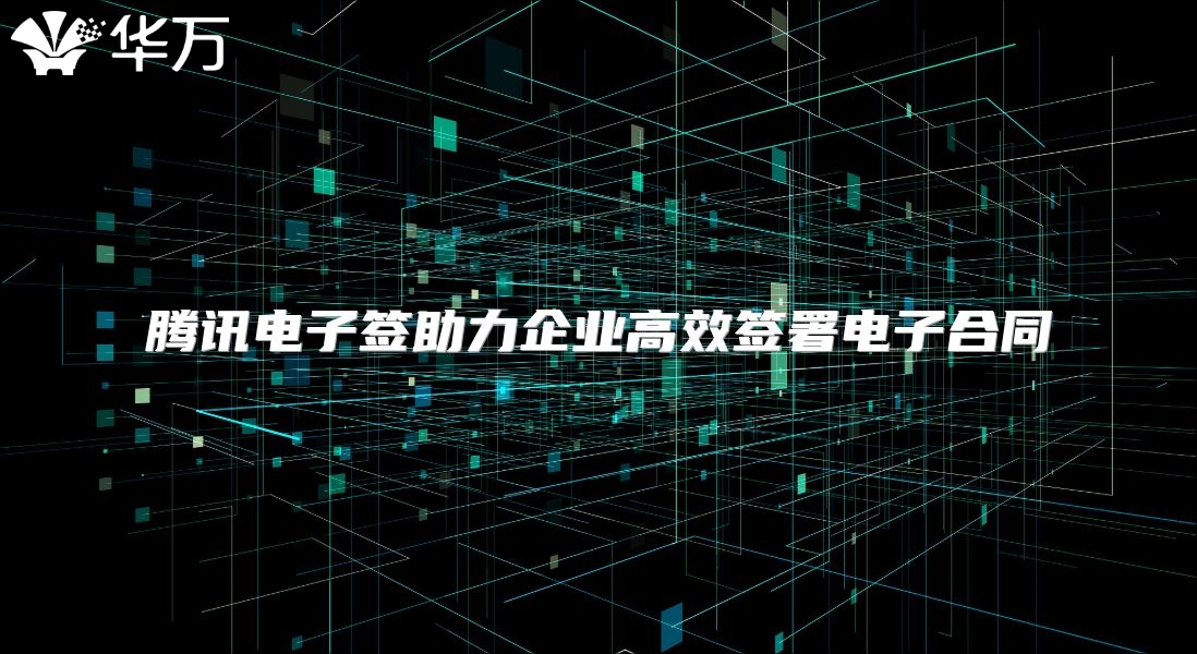 腾讯电子签助力企业高效签署电子合同