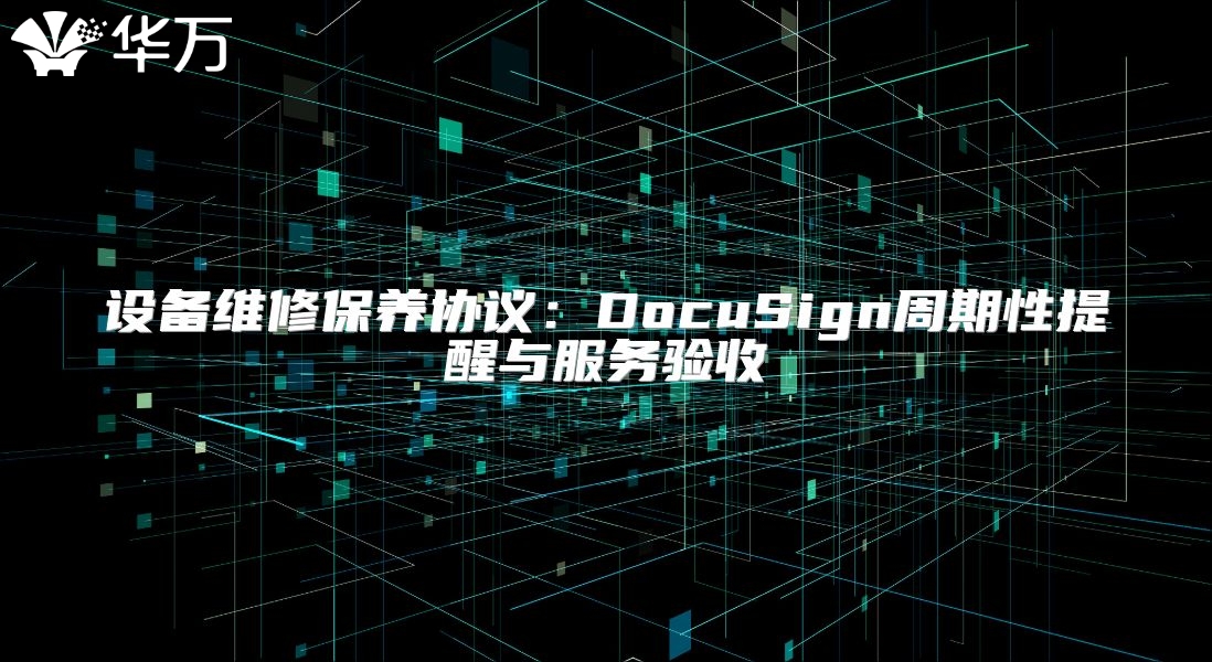 设备维修保养协议：DocuSign周期性提醒与服务验收