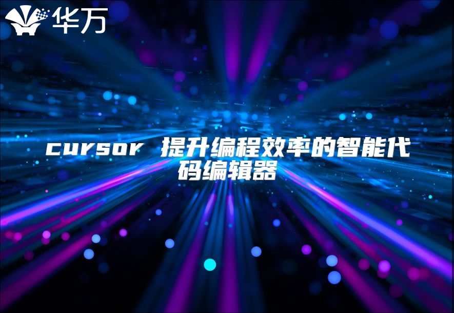 cursor 提升编程效率的智能代码编辑器
