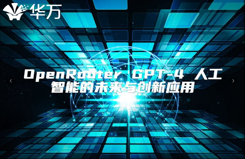 OpenRouter GPT-4 人工智能的未来与创新应用