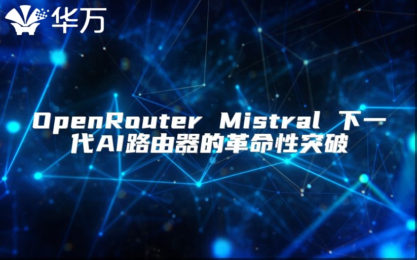 OpenRouter Mistral 下一代AI路由器的革命性突破