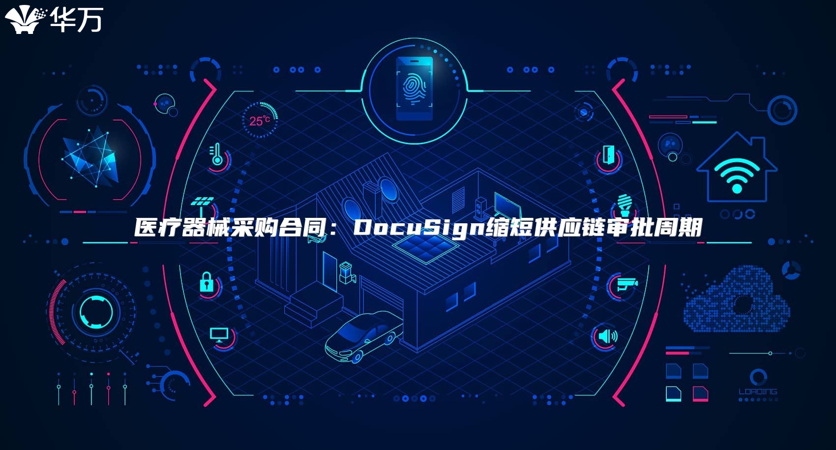 医疗器械采购合同：DocuSign缩短供应链审批周期