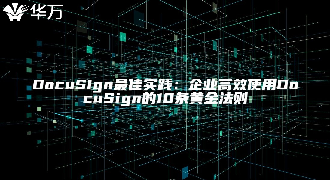 DocuSign最佳实践：企业高效使用DocuSign的10条黄金法则