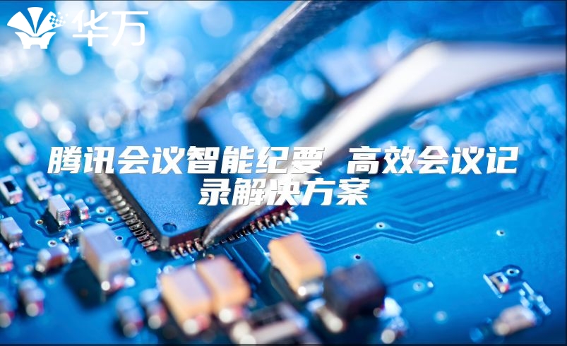 腾讯会议智能纪要 高效会议记录解决方案