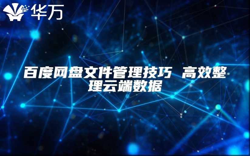 百度网盘文件管理技巧 高效整理云端数据