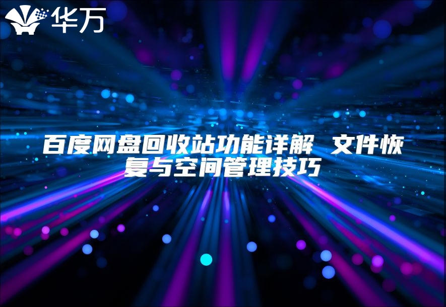 百度网盘回收站功能详解 文件恢复与空间管理技巧