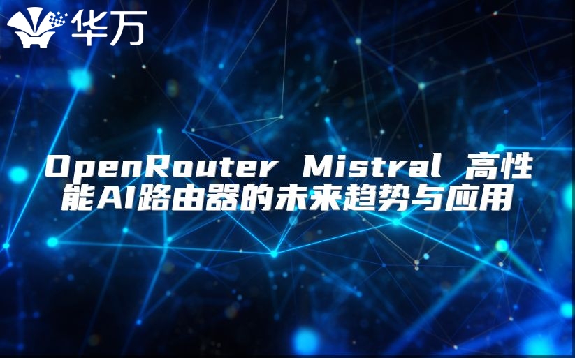OpenRouter Mistral 高性能AI路由器的未来趋势与应用