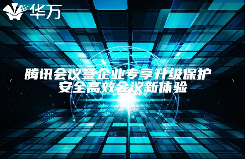 腾讯会议签企业专享升级保护 安全高效会议新体验