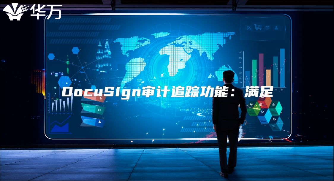 DocuSign审计追踪功能：满足