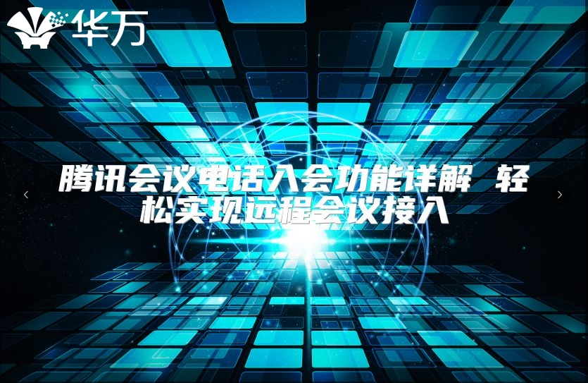 腾讯会议电话入会功能详解 轻松实现远程会议接入