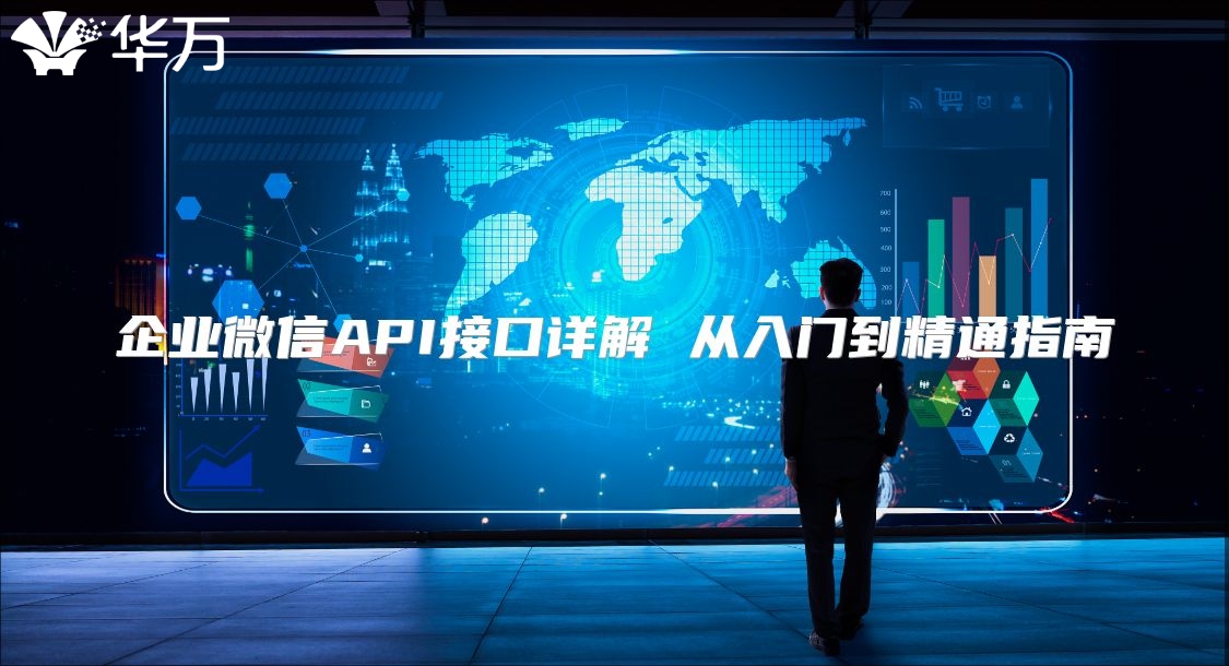 企业微信API接口详解 从入门到精通指南