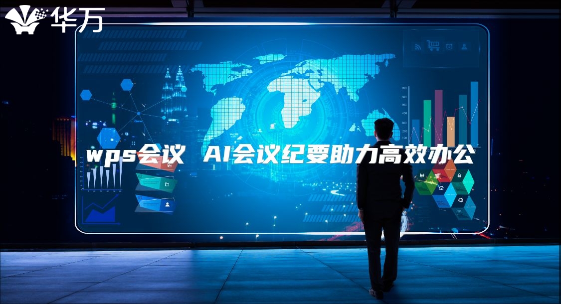 wps会议 AI会议纪要助力高效办公