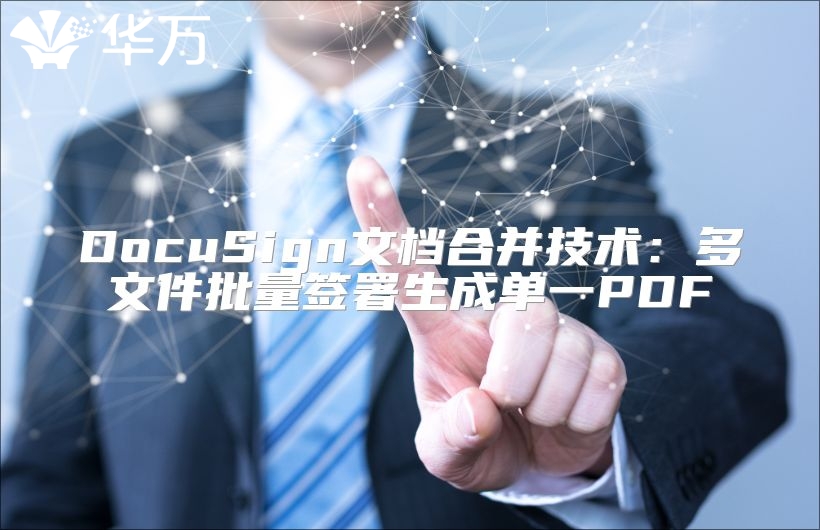 DocuSign文档合并技术：多文件批量签署生成单一PDF