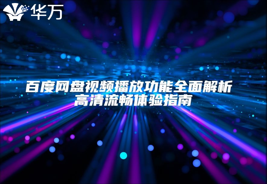 百度网盘视频播放功能全面解析 高清流畅体验指南