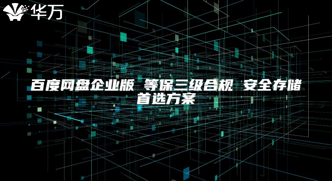 百度网盘企业版 等保三级合规 安全存储首选方案