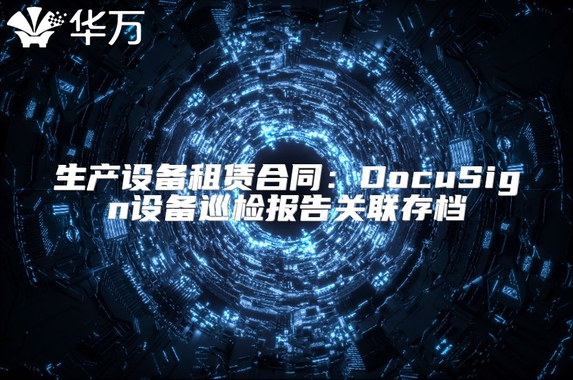 生产设备租赁合同：DocuSign设备巡检报告关联存档