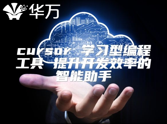 cursor 学习型编程工具 提升开发效率的智能助手