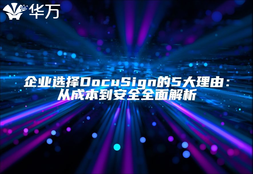 企业选择DocuSign的5大理由：从成本到安全全面解析