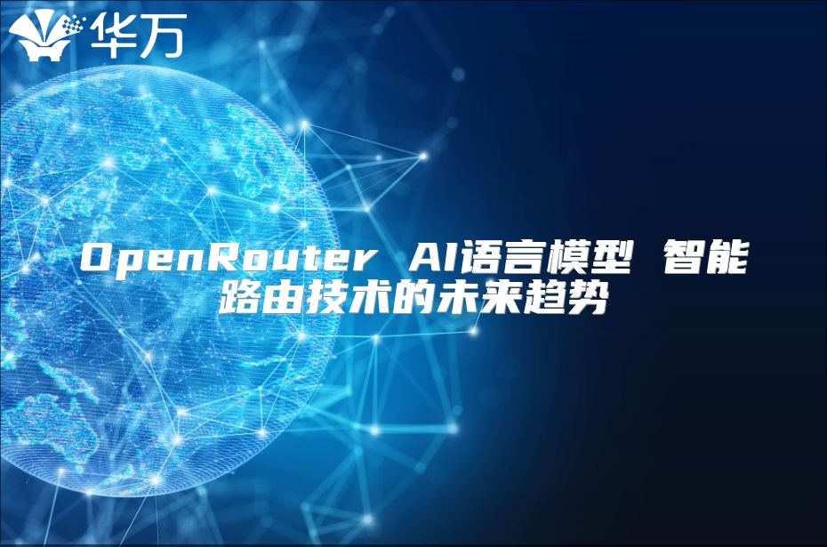 OpenRouter AI语言模型 智能路由技术的未来趋势