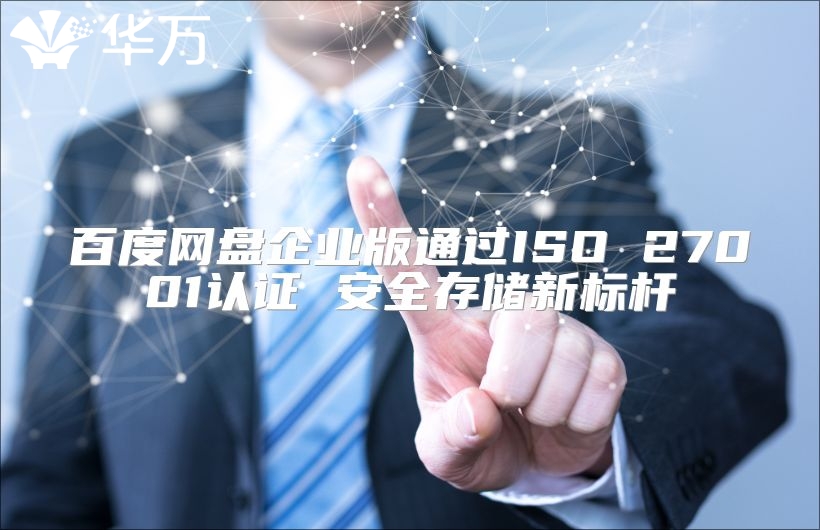 百度网盘企业版通过ISO 27001认证 安全存储新标杆