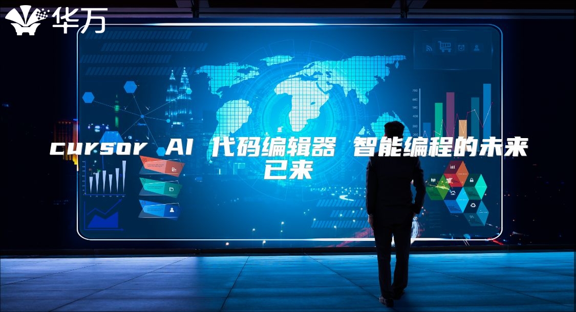 cursor AI 代码编辑器 智能编程的未来已来