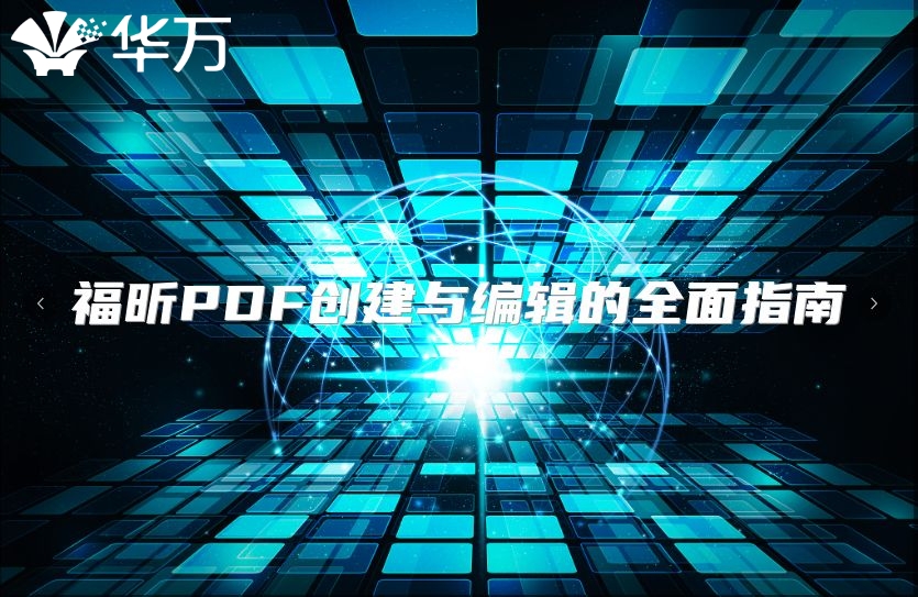 福昕PDF创建与编辑的全面指南
