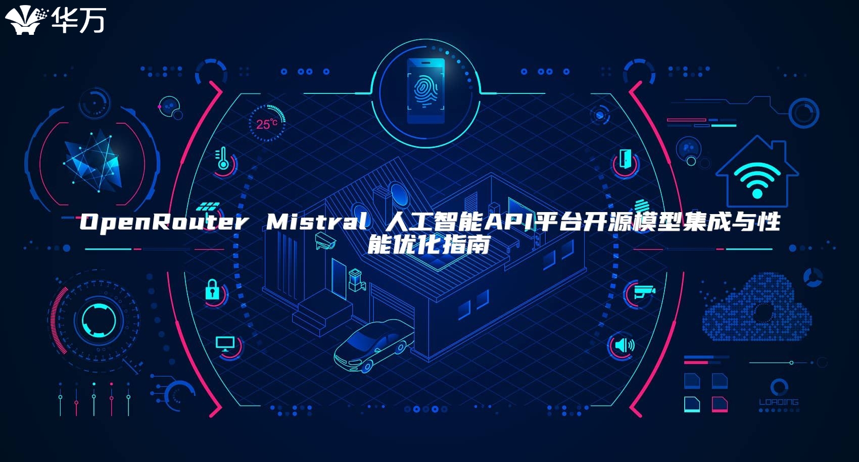 OpenRouter Mistral 人工智能API平台开源模型集成与性能优化指南