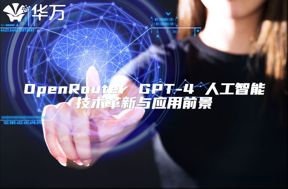 OpenRouter GPT-4 人工智能技术革新与应用前景
