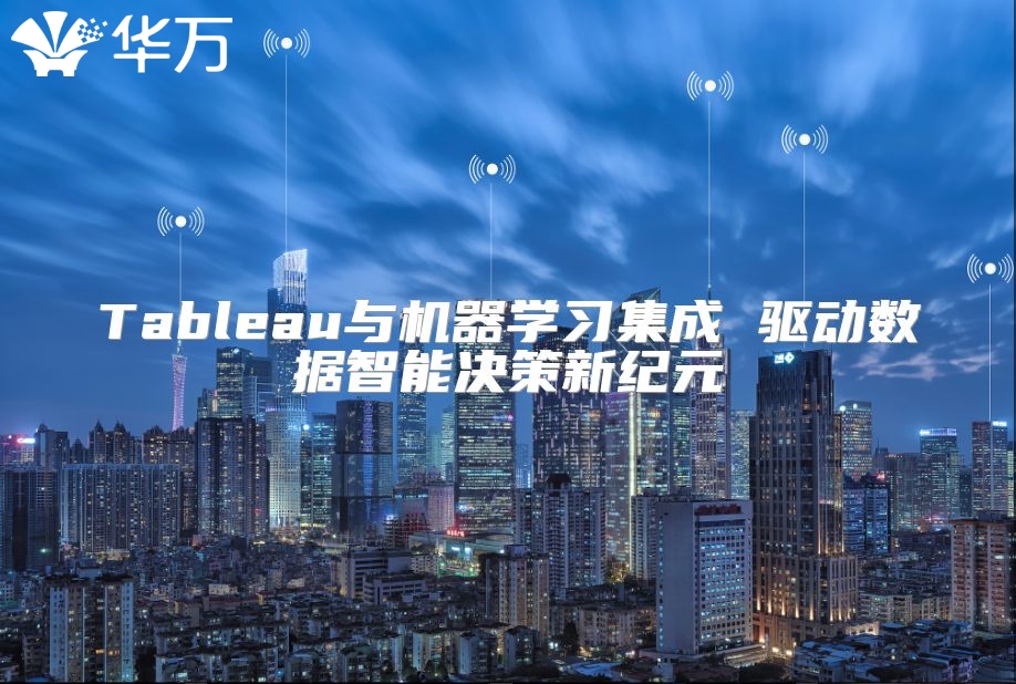 Tableau与机器学习集成 驱动数据智能决策新纪元