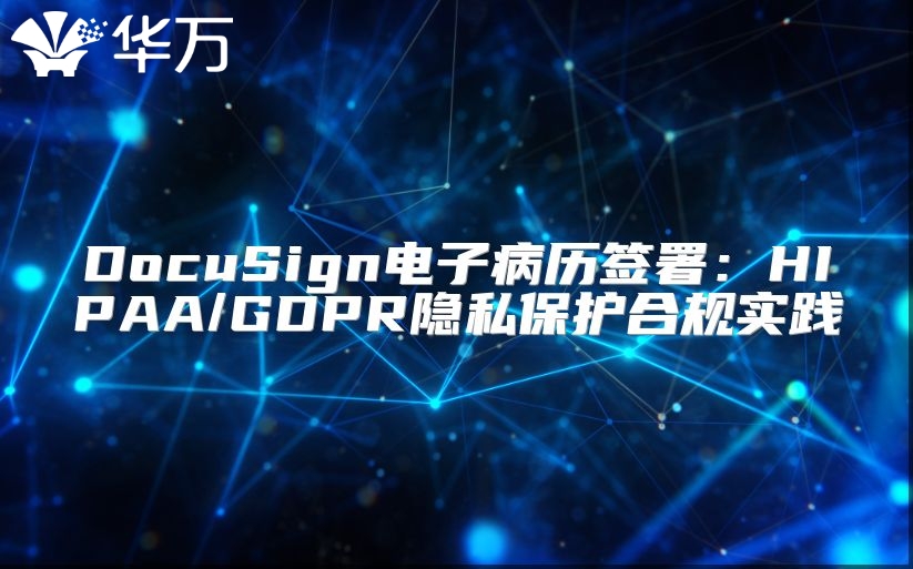 DocuSign电子病历签署：HIPAA/GDPR隐私?；ず瞎媸导? class=